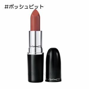 【メール便可】MAC マック ラスターガラス リップスティック #ポッシュピット(0773602609819) ギフト　プレゼント　ラッピング　デパコス