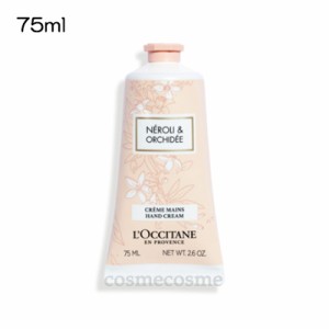 ロクシタン ネロリオーキデ ハンドクリーム 75ml(3253581760864)