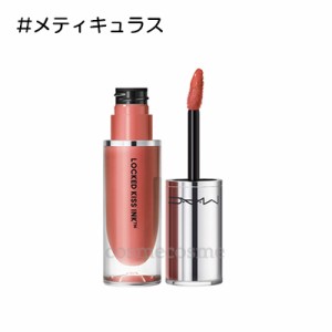 【メール便可】MAC マック ロックド キス インク リップカラー 4ml #メティキュラス(0773602646005)