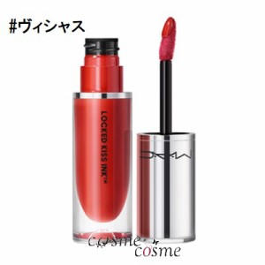 【メール便可】MAC マック ロックド キス インク リップカラー 4ml #ヴィシャス(0773602646050)