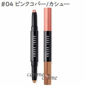 【メール便可】ボビイブラウン ロングウェア デュアルエンド クリーム シャドウ スティック #04 ピンクコパ—/カシュ—(0716170302539)