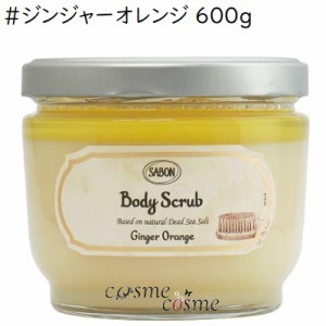 サボン ボディ スクラブ 600g #ジンジャーオレンジ(7290114043557)