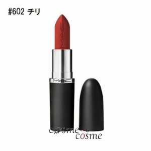 【9/23全商品ポイント5％付与】【メール便可】MAC マック マキシマル シルキー マット リップスティック #602 チリ(0773602684304)