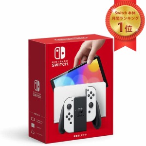 任天堂 NintendoSwitch本体(有機ELモデル)Joy-Con(L)/(R)ホワイト【ラッピング対応可】