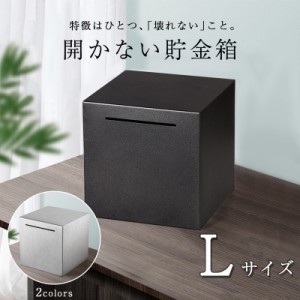 開かない貯金箱 Lサイズ 貯金箱 おしゃれ 札 お札 貯金 金 お金 ステンレス 大容量 正方形 500円玉 100円玉 小銭 お札 硬貨 TRD RLOGI