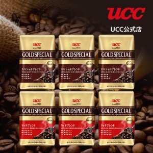 【アウトレット】UCC ゴールドスペシャル (GOLD SPECIAL) レギュラーコーヒー(豆) アソートセット 1.5kg（250g×6袋）【訳あり】