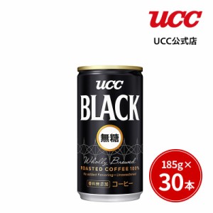 【アウトレット】UCC ユーシーシー ブラック (UCC BLACK) 無糖 缶 185g×30本【賞味期限2025/1/31】【訳あり】