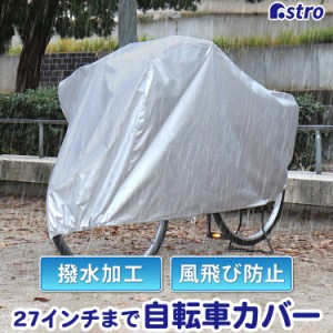 自転車カバー 27インチまで対応 原付(ミニバイク)兼用 撥水加工 汚れ・直射日光・雨・雪からガード サイクルカバー アストロ 113-10