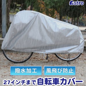 自転車カバー 27インチまで対応 ファミリーバイク兼用 後部カゴもカバー 撥水加工 雨・風 ドロ汚れ しっかりガード アストロ 113-34