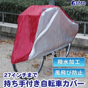 アストロ 自転車カバー シルバー×レッド 持ち手付き 27インチまで バイク兼用 撥水加工 雨除け 風飛び防止ヒモ付き 113-60