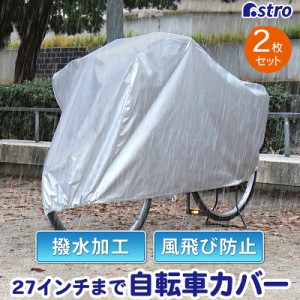 アストロ 自転車カバー 2枚組 27インチ対応 シルバー ポリエステル 撥水加工 雨除け 風飛び防止 バイク対応 113-44