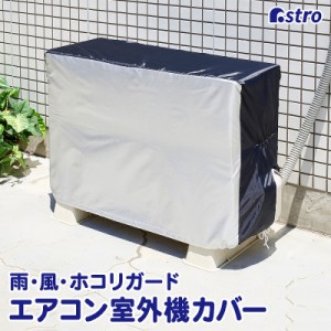 アストロ エアコン室外機カバー シルバー×ブラック 撥水加工 配管用スリット 風飛び防止ヒモ付き 194-05