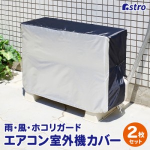 アストロ エアコン室外機カバー 2枚組 シルバー×ブラック 撥水加工 ゴム入り 配管スリット 風飛び防止ヒモ付き 194-06