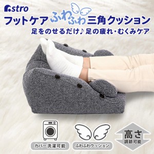 アストロ 足枕 足の疲れ むくみ クッション ネイビー 47×43×23cm 三角 足をのせるだけ フットピロー フットレスト リラックス 320-12 