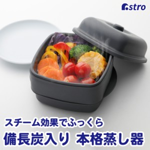 アストロ 蒸し器 ブラック 日本製 抗菌 備長炭配合 食洗機対応 せいろ 電子レンジ スチーム加熱 ふっくら スチーマー 温野菜 510-48