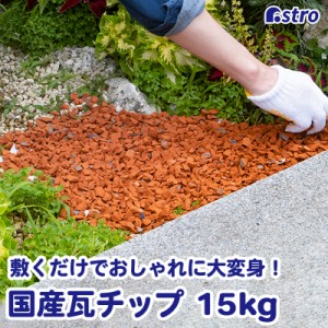 瓦チップ 15kg 日本製 ブラウン 赤茶色 消臭・防臭 廃瓦 リサイクル素材 砂利の代わり 調湿 ガーデニング 防草 防犯対策 アストロ 602-74