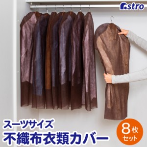 アストロ 衣類カバー ブラウン ショートサイズ 8枚組 不織布 洋服カバー スーツカバー 収納カバー 保管カバー カット可能 605-52