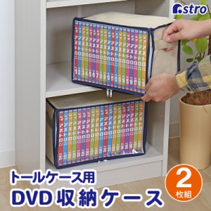 DVD収納ケース 2枚組 ライトベージュ DVDトールケース用 収納ボックス DVD 収納 不織布 透明窓 持ち手付き アストロ 609-05