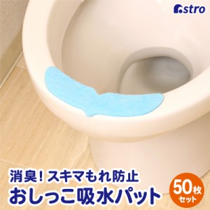 アストロ 消臭 おしっこ吸収パット 50枚 くじらのしっぽ 強力吸水 貼ってはがすだけ トイレ掃除 610-54