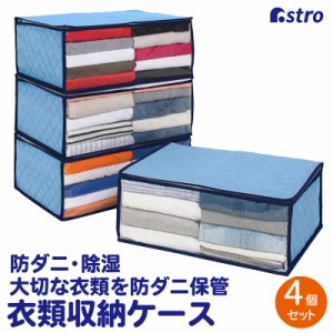 アストロ 収納ケース 衣類用 ライトブルー 4個組 除湿 吸湿 防ダニ 不織布 収納袋 収納ボックス 衣装ケース 中身が見える 透明窓付き 616