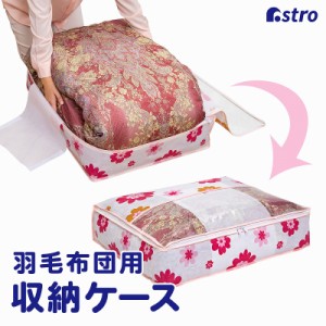 アストロ 収納ケース 羽毛布団用 シングルサイズ 薄型 ホワイト 花柄 フラワープリント 不織布 収納袋 折りたたみ 透明窓付き 618-94