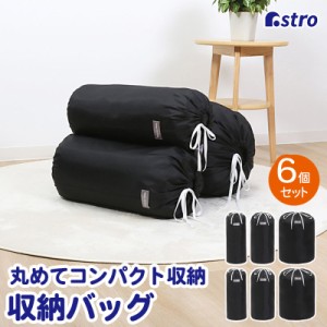 アストロ 収納袋 ブラック 6枚組(Sサイズ×2・Mサイズ×2・Lサイズ×2)  丸めて簡単収納 タオルケット 毛布 羽毛布団収納 巾着袋 収納バ