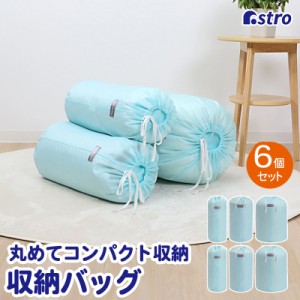 アストロ 収納袋 ライトブルー 6枚組(Sサイズ×2・Mサイズ×2・Lサイズ×2)  丸めて簡単収納 毛布 羽毛布団収納 巾着袋 縦置き 積み重ね