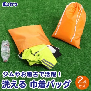 アストロ 巾着袋 オレンジ 2枚組 ポリエステル 洗える 巾着バッグ シューズケース 収納袋 820-53