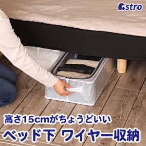 アストロ ベッド下 収納ケース クリア 約W30×D60×H15cm 薄型 ワイヤー・底板入り 収納ボックス 積み重ね可能 シューズボックス 折りた