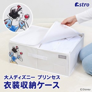 衣類用収納袋 ディズニー プリンセス 白雪姫 Disney ホワイト 不織布 衣替え 底板付き 収納ケース 保管 アストロ 900-70