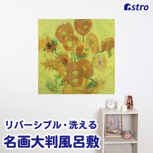 アストロ 風呂敷 エコバッグ 大判 約100×100cm 洗える ゴッホ ひまわり モネ 睡蓮 リバーシブル 名画プリント 布 ラッピング 900-41