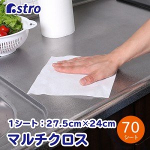 アストロ 日本製 マルチクロス 70P 多機能クロス キッチンペーパー 洗える 丈夫 ロール 高吸水性 ふきん 破れにくい 繰り返し使える 510-