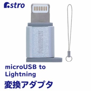 アストロ 変換アダプタ microUSB to Lightning 変換プラグ ライトニングコネクタ iPhone 704-11