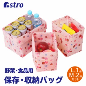 アストロ 抗菌 野菜保存袋 ピンク さくら柄 3枚組(Mサイズ2枚・Lサイズ1枚) 不織布 防臭 仕切り 収納バッグ 820-39