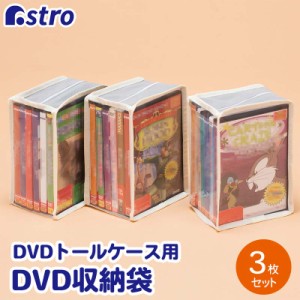 アストロ DVD収納ケース 3個組 DVDトールケース用 ライトグレー 不織布 まとめて収納 透明窓付き 167-15