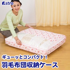 アストロ 収納ケース 羽毛布団用 約幅88×奥行65×高さ10cm さくら柄 不織布 抗菌剤練り込み コンパクト 薄型 197-25 中