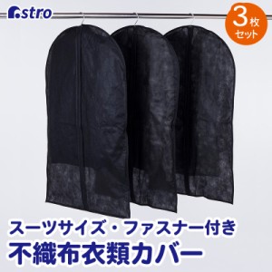 洋服カバー 不織布 3枚組 スーツサイズ 黒 全面カバー 衣類カバー 衣装カバー ほこり除け 通気性良好 アストロ 605-15