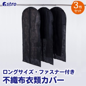 洋服カバー 不織布 3枚組 ロングサイズ 黒 全面カバー 衣類カバー 衣装カバー ほこり除け 通気性良好 アストロ 605-16