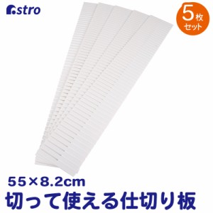 アストロ 仕切り板 5枚組 約55×8.2×0.2cm ホワイト 引き出し 収納ボックス 小物 整理 整頓 カット可能 711-20