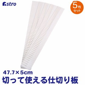 アストロ 仕切り板 5枚組 約47.7×5×0.2cm ホワイト 引き出し 収納ボックス 小物 整理 整頓 カット可能 711-21