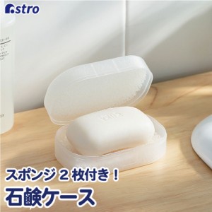 アストロ 石鹸ケース 半透明 石鹸置き ソープトレイ ソープディッシュ スポンジ2枚付き 711-27