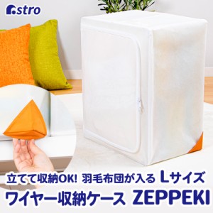 アストロ 収納ケース ホワイト×オレンジ Lサイズ 約50×40×28cm ワイヤー入り コーナーポケット付き 立てて収納 822-33