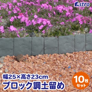 アストロ 土留め ブロック調 10枚組 箱入り 土ストッパー 花壇 園芸 家庭菜園 ガーデニング 装飾 連結 杭 711-82