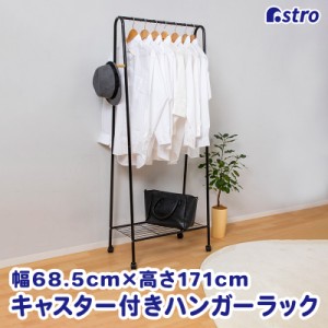 アストロ ハンガーラック ブラック シングル 約幅68.5×奥行45×高さ171cm 洋服ラック 小物掛けフック キャスター付き 731-26