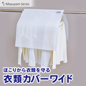 mayuyam アストロ 洋服カバー クローゼット用 シンプル ホワイト 防塵 不織布 まとめて収納 860-08