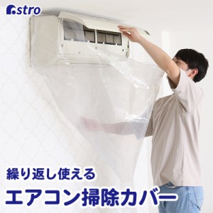 アストロ エアコン洗浄カバー 家庭用 壁掛け エアコン 掃除シート クリーニング 清掃 排水カバー付き 530-28