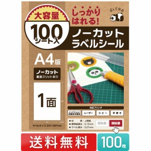 ラベルシール 1面 ノーカット A4 100枚 シール用紙 シール 印刷 宛名 ラベル 宛名シール FBA 配送ラベル プリンター対応 しっかり貼れる