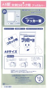 送料無料  透明 ブックカバー　ブッカー君　A5 版用　10枚　コミック 本 カバー クリア タイプ