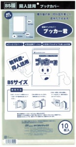 送料無料 透明 ブックカバー　ブッカー君　B5 版用　10枚 本 カバー クリア タイプ