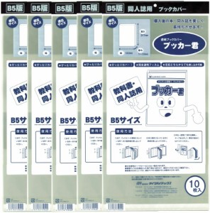 送料無料 透明 ブックカバー　ブッカー君　B5 版用　50枚　コミック 本 カバー クリア タイプ